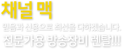 지속적인 품질개선, 고객불만의 ZERO화 CHANNER MAC 제품 하나하나에 최선을 다하고 있으며, 더 좋은 제품을 더 저렴한 가격에 공급해 드리고자 열심히 노력하고 있습니다.